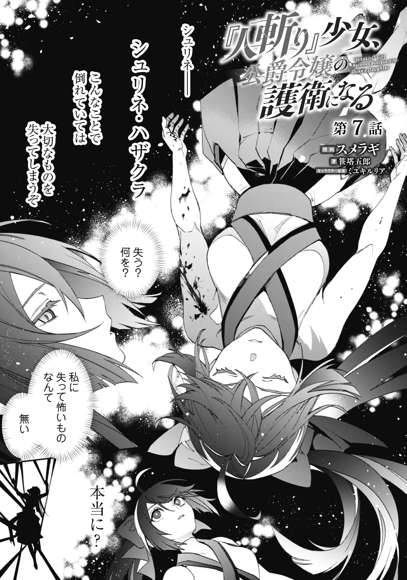 『人斬り』少女、公爵令嬢の護衛になる 第7話 - 2
