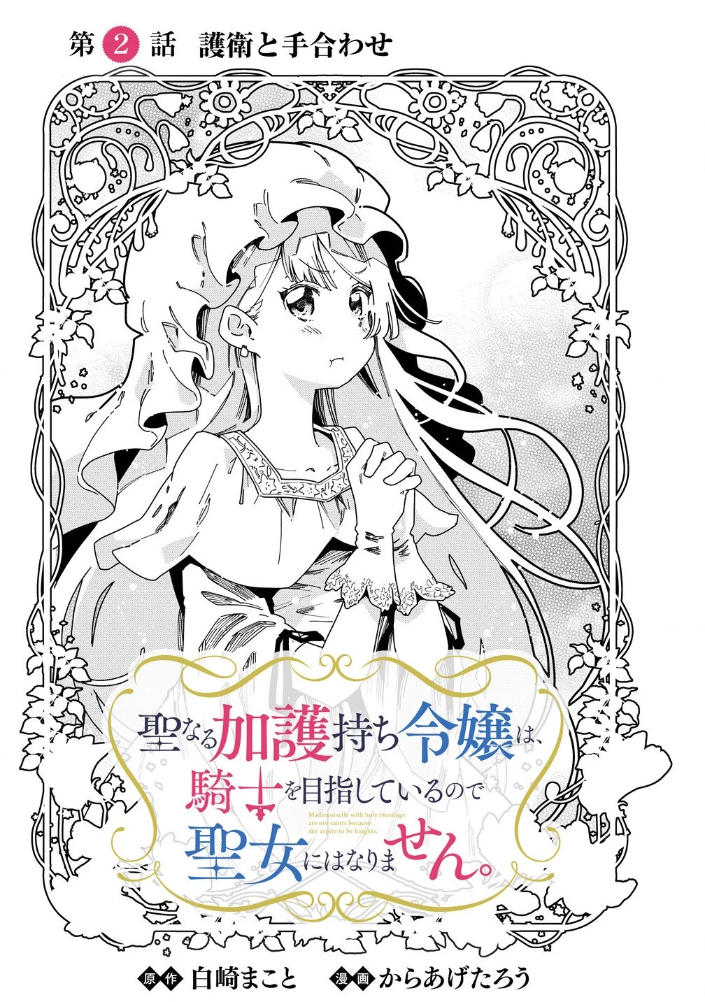 聖なる加護持ち令嬢は、騎士を目指しているので聖女にはなりません。 第2話 - 3
