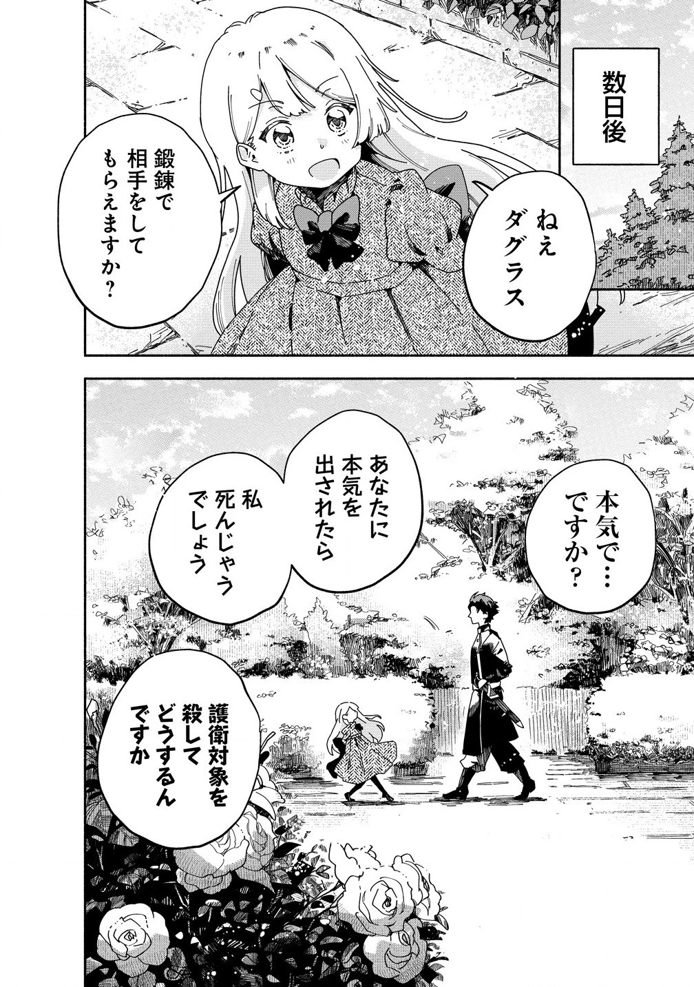 聖なる加護持ち令嬢は、騎士を目指しているので聖女にはなりません。 第2話 - 14