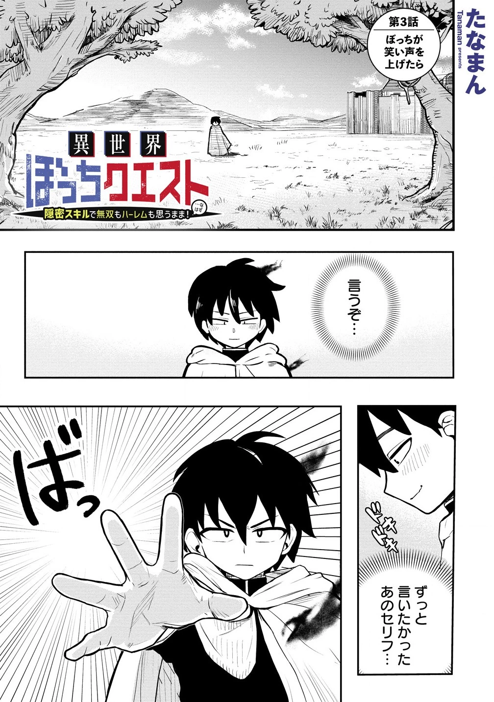 異世界ぼっちクエスト～隠密スキルで無双もハーレムも思うまま!...なはず～ 第3話 - 1