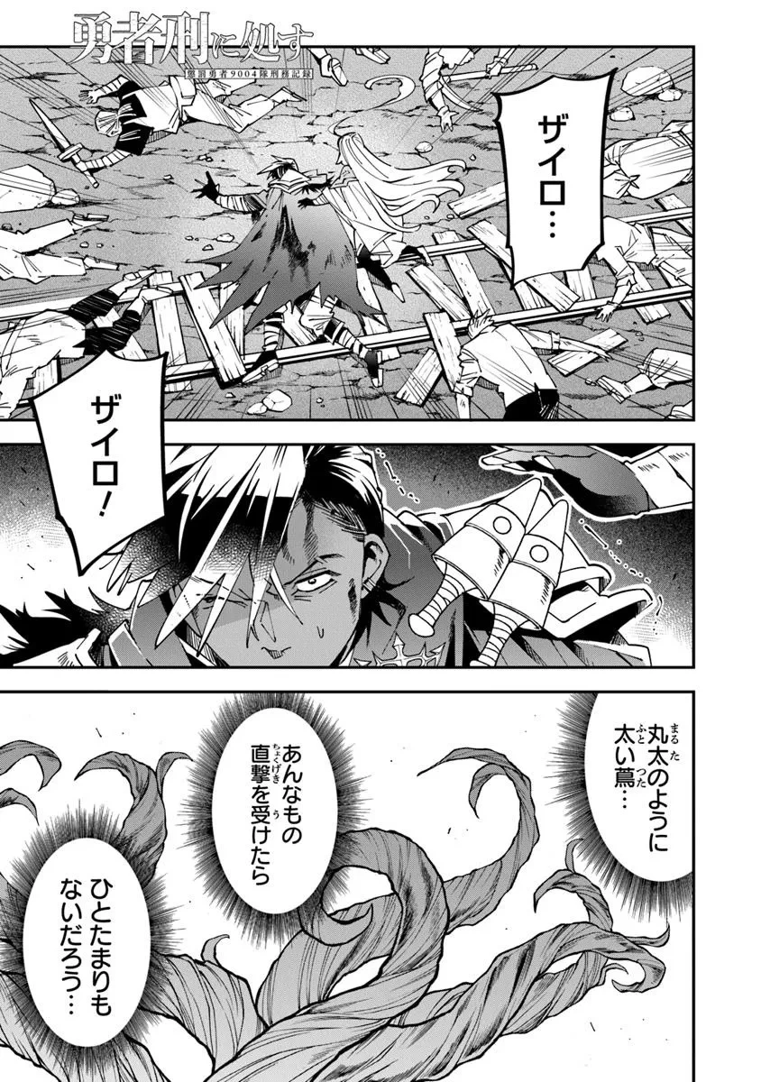 勇者刑に処す 懲罰勇者9004隊刑務記録 第12話 - 1