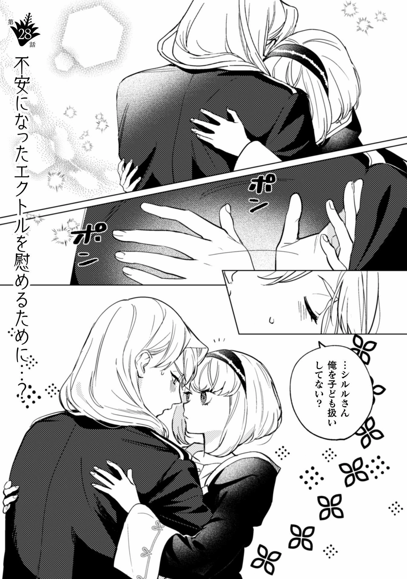 占い師には花騎士の恋心が見えています 第28話 - 2