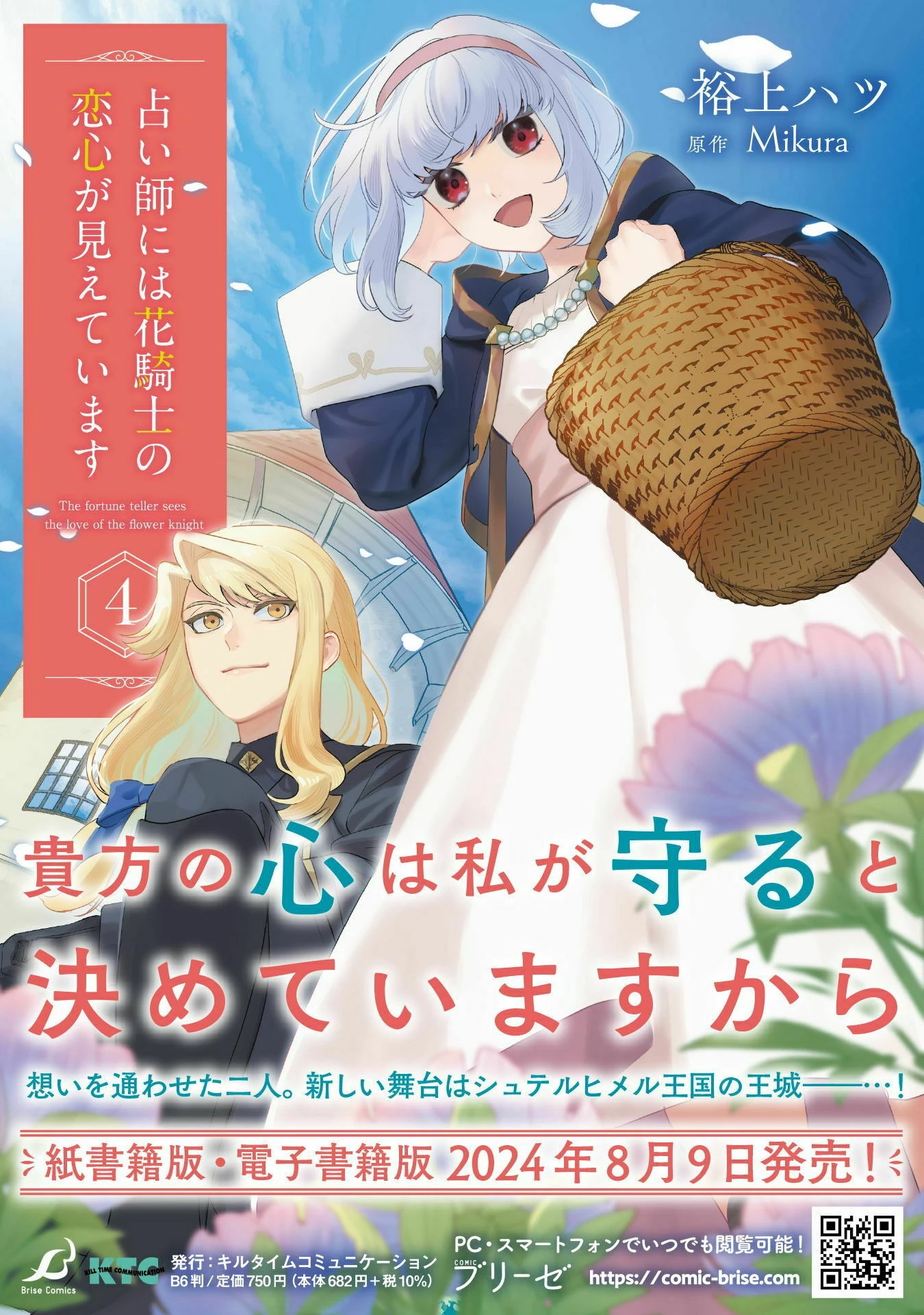 占い師には花騎士の恋心が見えています 第28話 - 27
