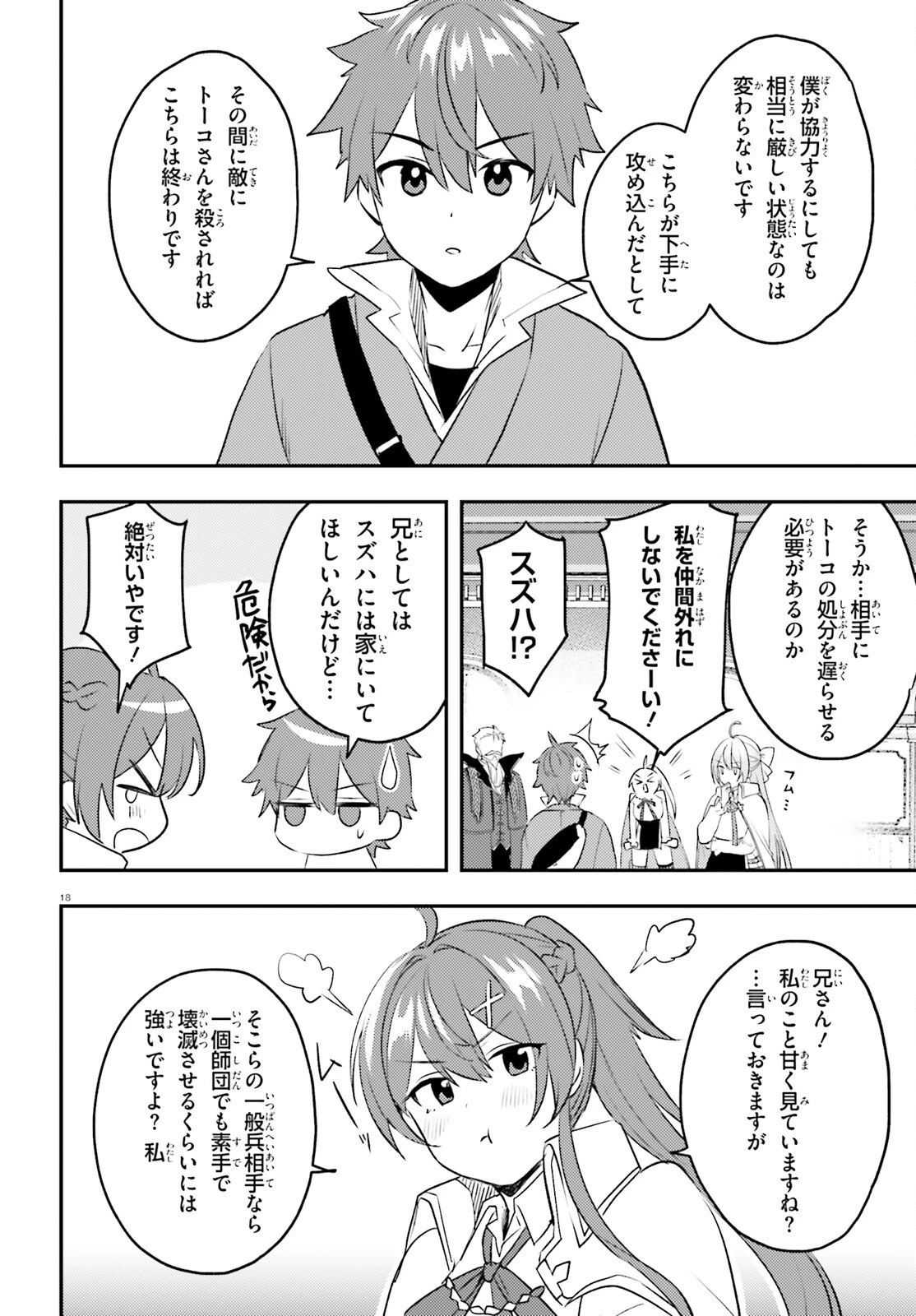 妹が女騎士学園に入学したらなぜか救国の英雄になりました。ぼくが。 第12話 - 18