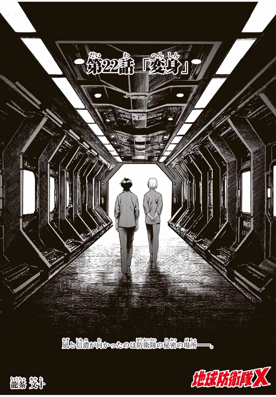 地球防衛隊X 第22話 - 1