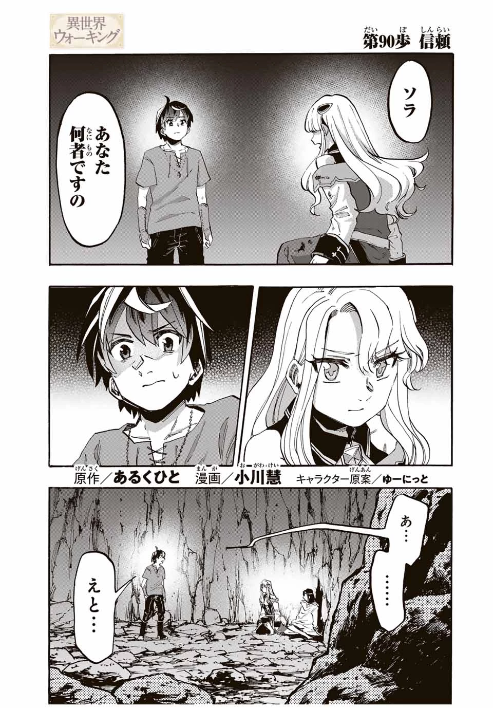 異世界ウォーキング 第90話 - 1