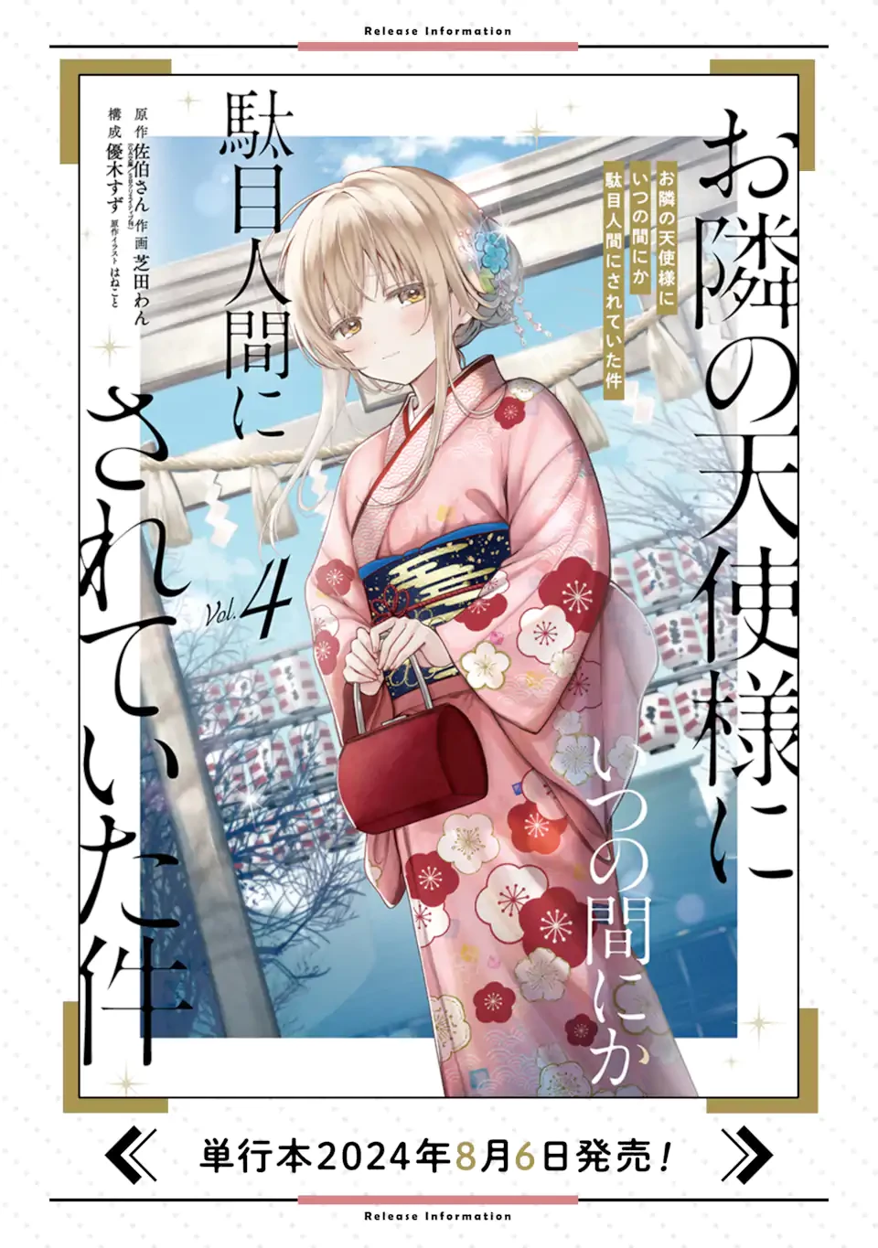 お隣の天使様にいつの間にか駄目人間にされていた件 第15.4話 - 11