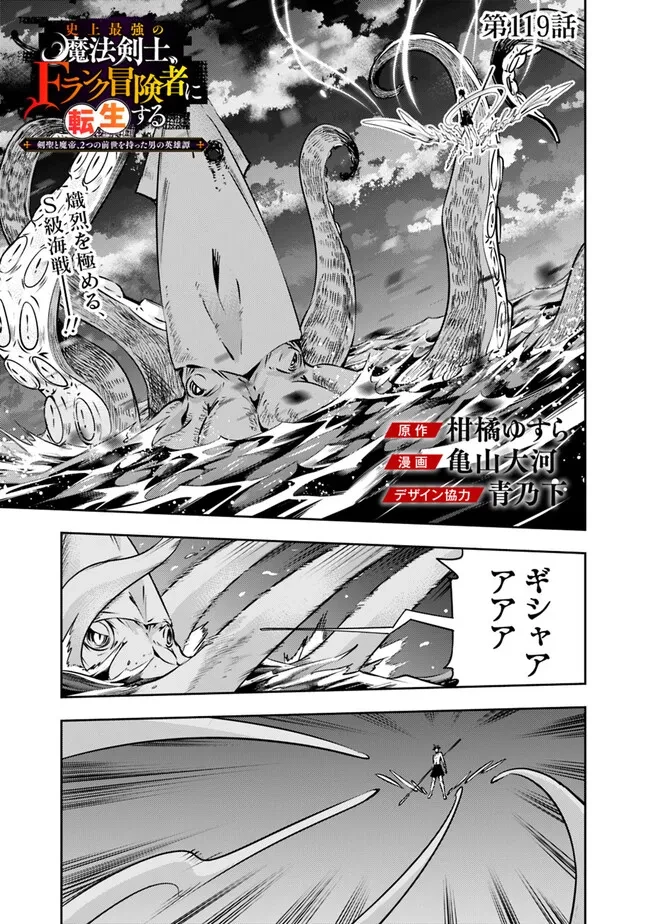 史上最強の魔法剣士、Fランク冒険者に転生する　～剣聖と魔帝、2つの前世を持った男の英雄譚～ 第119話 - 1