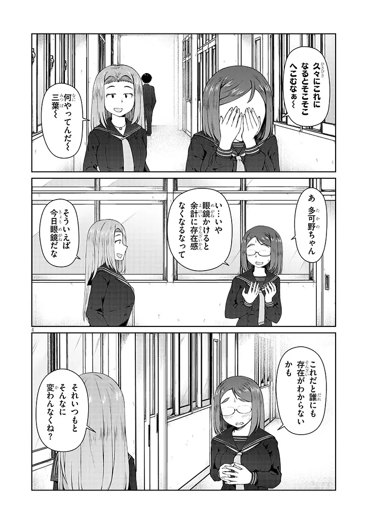 地味子な三葉さんが僕を誘惑する 第5話 - 4