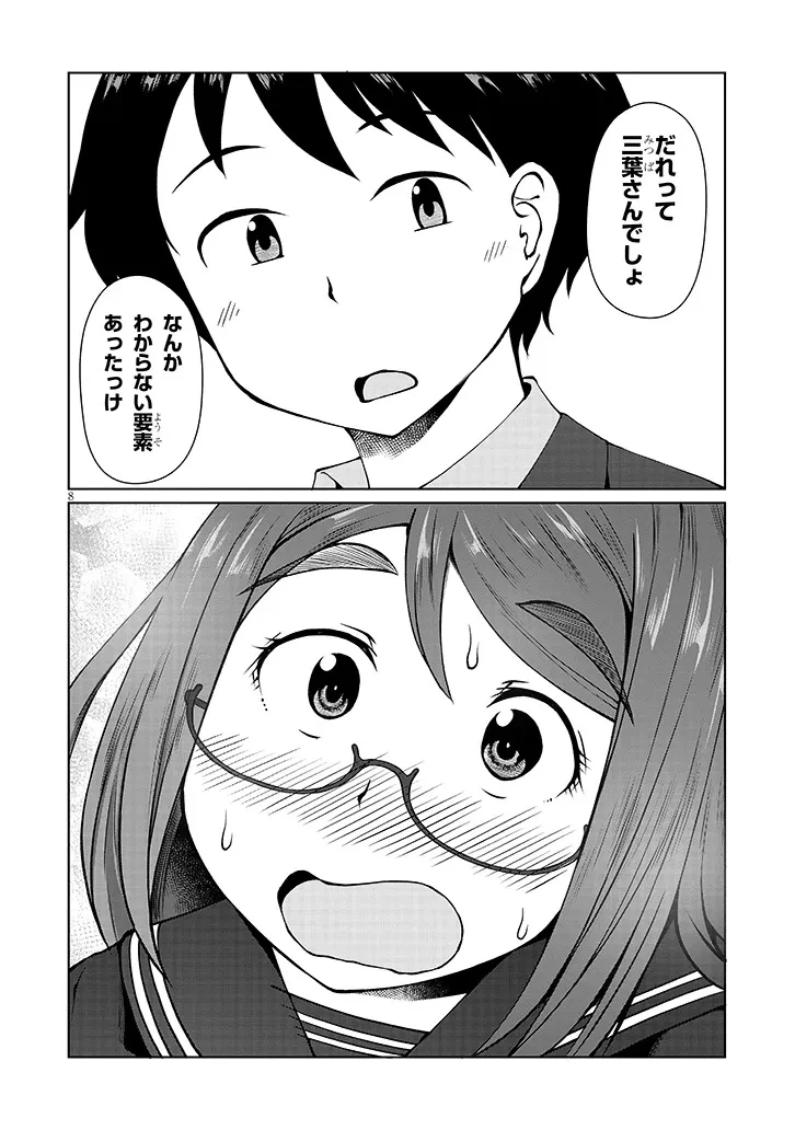 地味子な三葉さんが僕を誘惑する 第5話 - 8