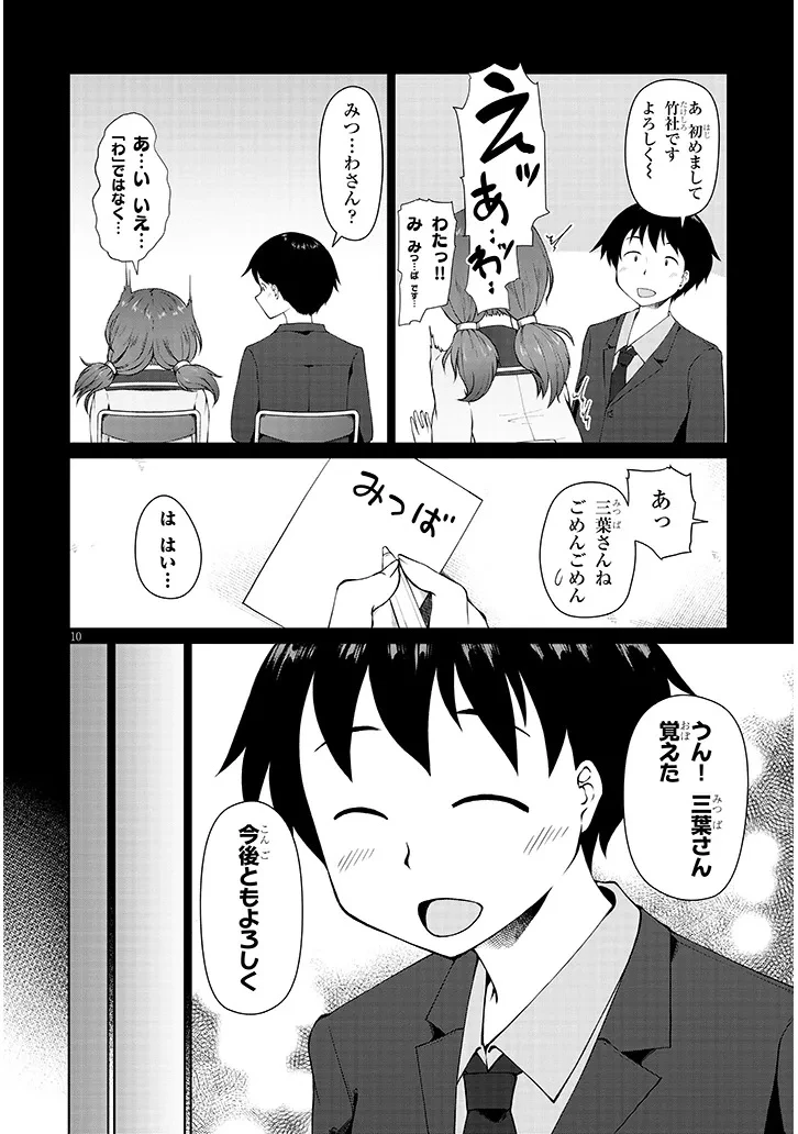 地味子な三葉さんが僕を誘惑する 第5話 - 10