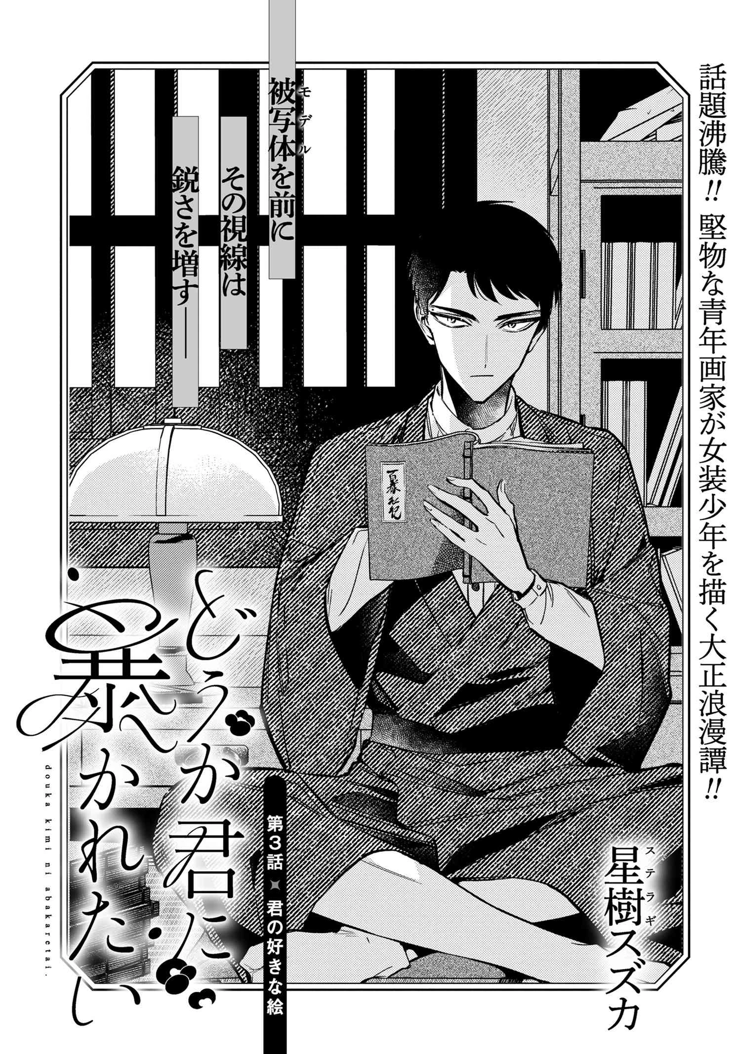 どうか君に暴かれたい 第3話 - 1