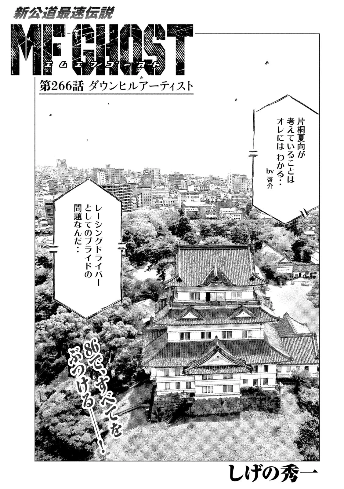 MFゴースト 第266話 - 1