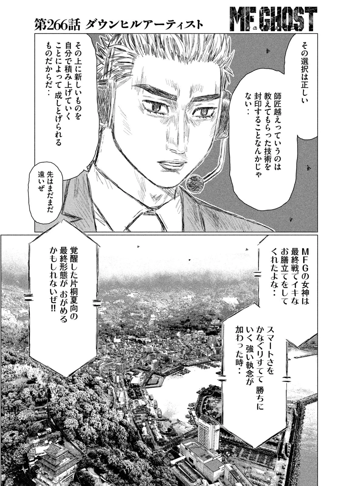 MFゴースト 第266話 - 3