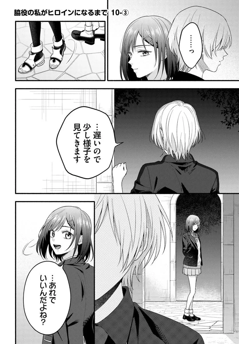 脇役の私がヒロインになるまで 第10.3話 - 1