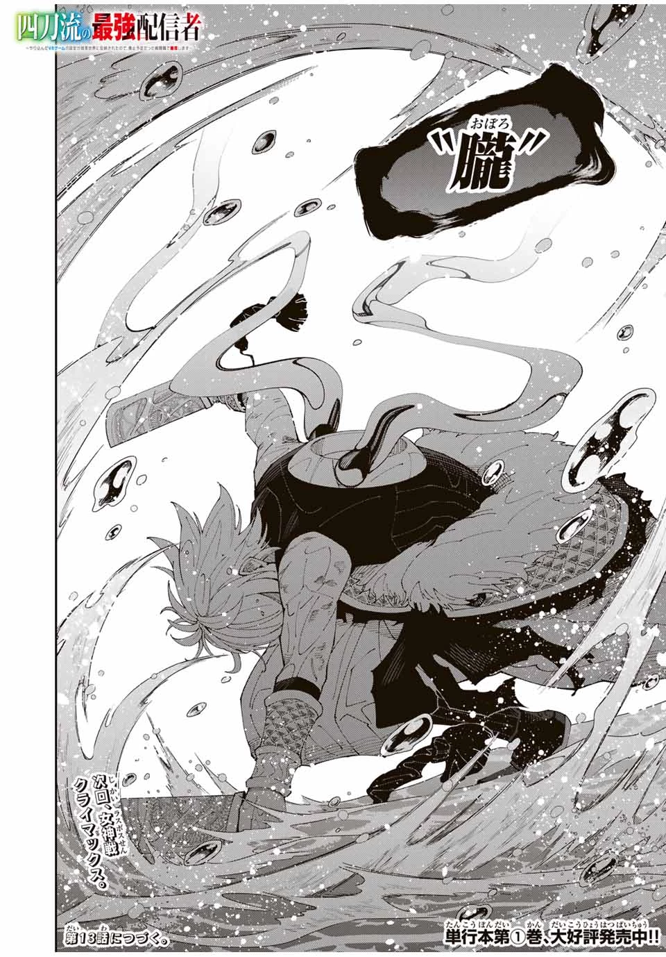 四刀流の最強配信者～ 第12話 - 18