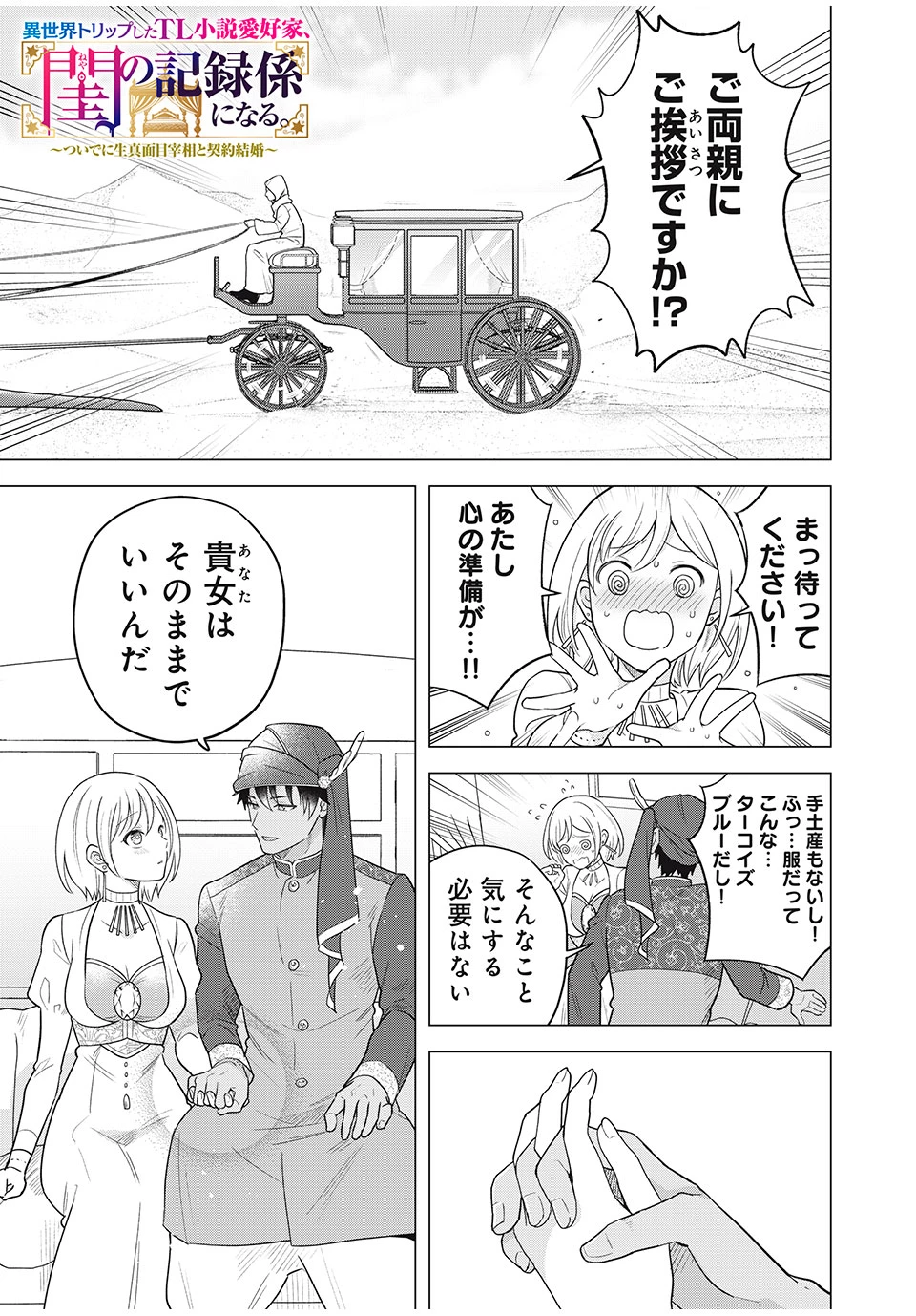 異世界トリップしたTL小説愛好家、閨の記録係になる。 ～ついでに生真面目宰相と契約結婚～ 第14.1話 - 1