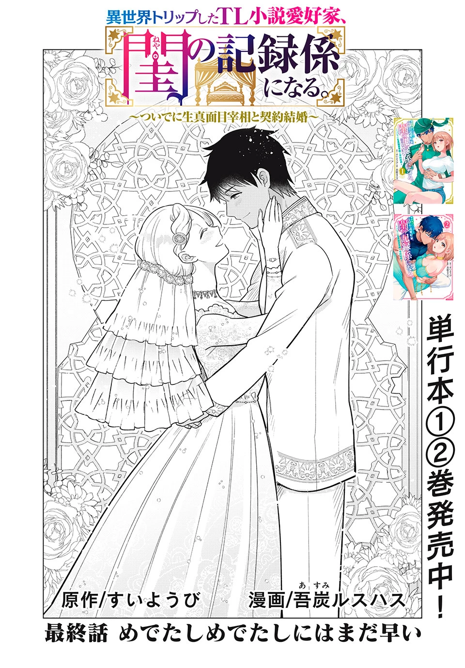異世界トリップしたTL小説愛好家、閨の記録係になる。 ～ついでに生真面目宰相と契約結婚～ 第14.1話 - 2