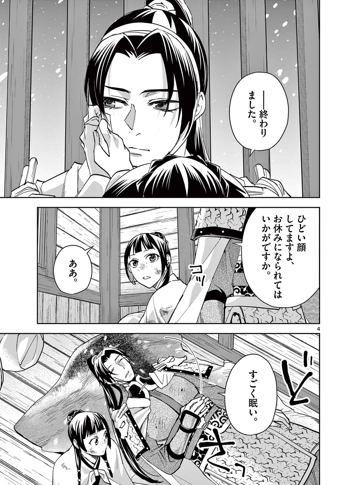 薬屋のひとりごと～猫猫の後宮謎解き手帳～ The Apothecarys Monologue (KURATA Minoji) 第83話 - 5