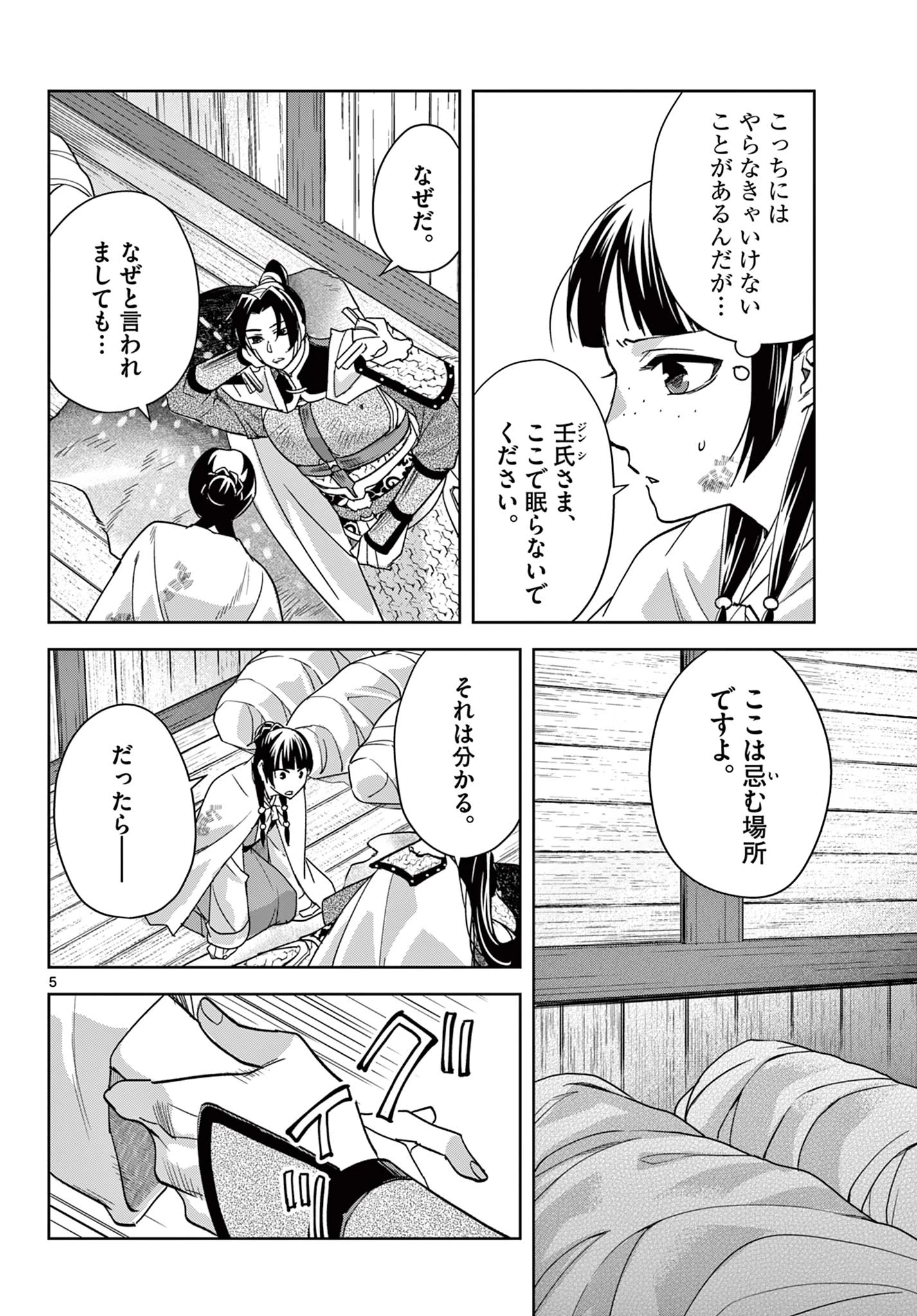 薬屋のひとりごと～猫猫の後宮謎解き手帳～ The Apothecarys Monologue (KURATA Minoji) 第83話 - 6