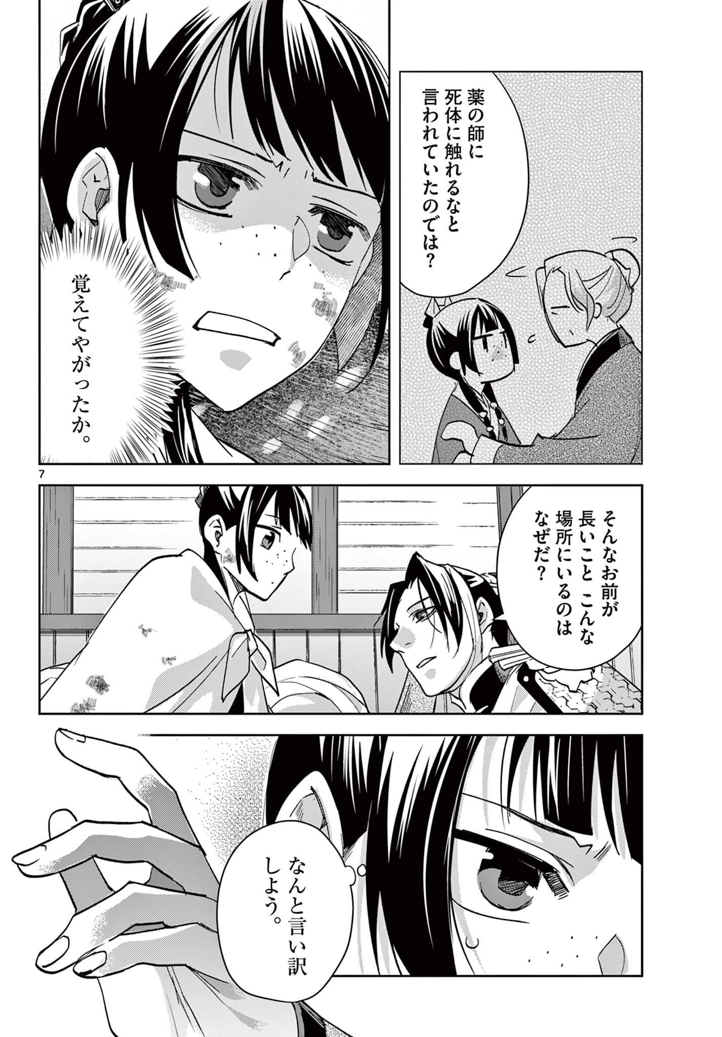 薬屋のひとりごと～猫猫の後宮謎解き手帳～ The Apothecarys Monologue (KURATA Minoji) 第83話 - 8