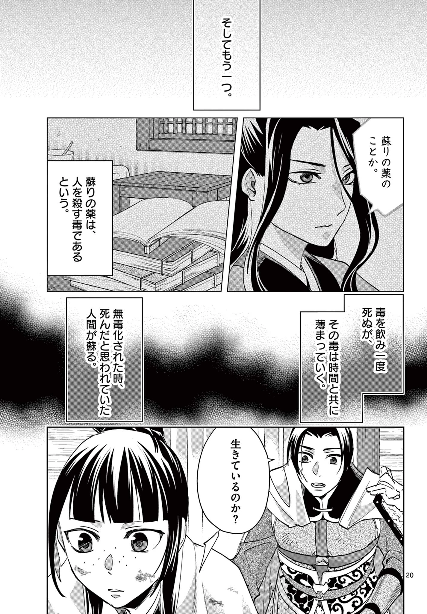 薬屋のひとりごと～猫猫の後宮謎解き手帳～ The Apothecarys Monologue (KURATA Minoji) 第83話 - 21