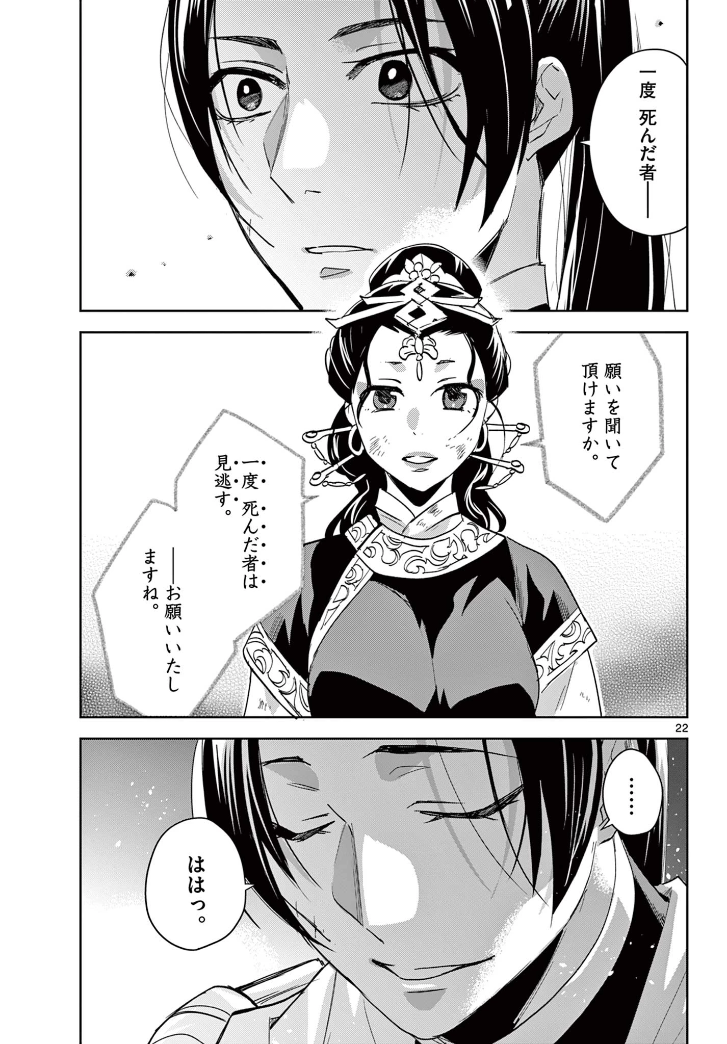 薬屋のひとりごと～猫猫の後宮謎解き手帳～ The Apothecarys Monologue (KURATA Minoji) 第83話 - 23
