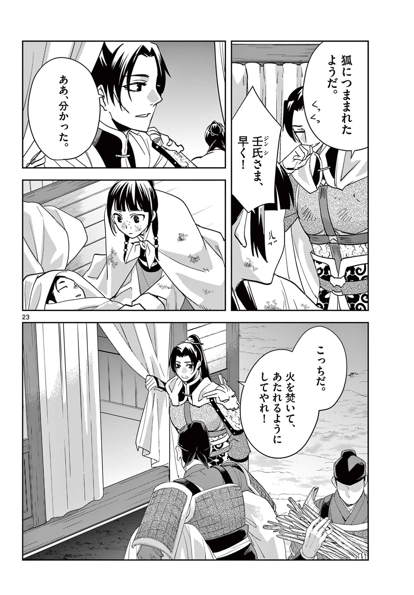 薬屋のひとりごと～猫猫の後宮謎解き手帳～ The Apothecarys Monologue (KURATA Minoji) 第83話 - 24