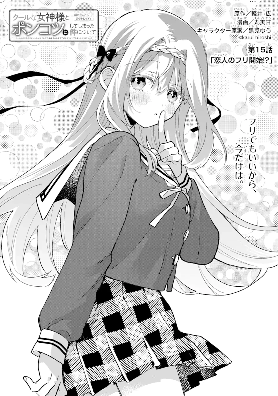 クールな女神様と一緒に住んだら、甘やかしすぎてポンコツにしてしまった件について 第15話 - 2