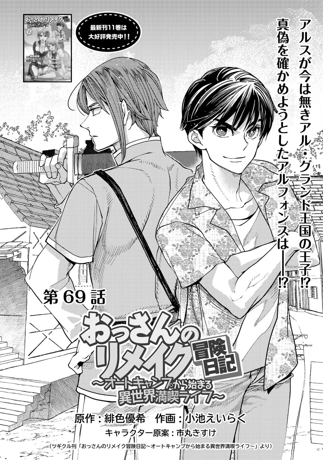 おっさんのリメイク冒険日記 ～オートキャンプから始まる異世界満喫ライフ～ 第69話 - 1