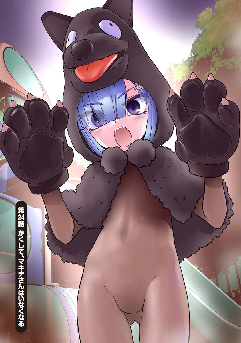 かくして！マキナさん！！ 第24話 - 2