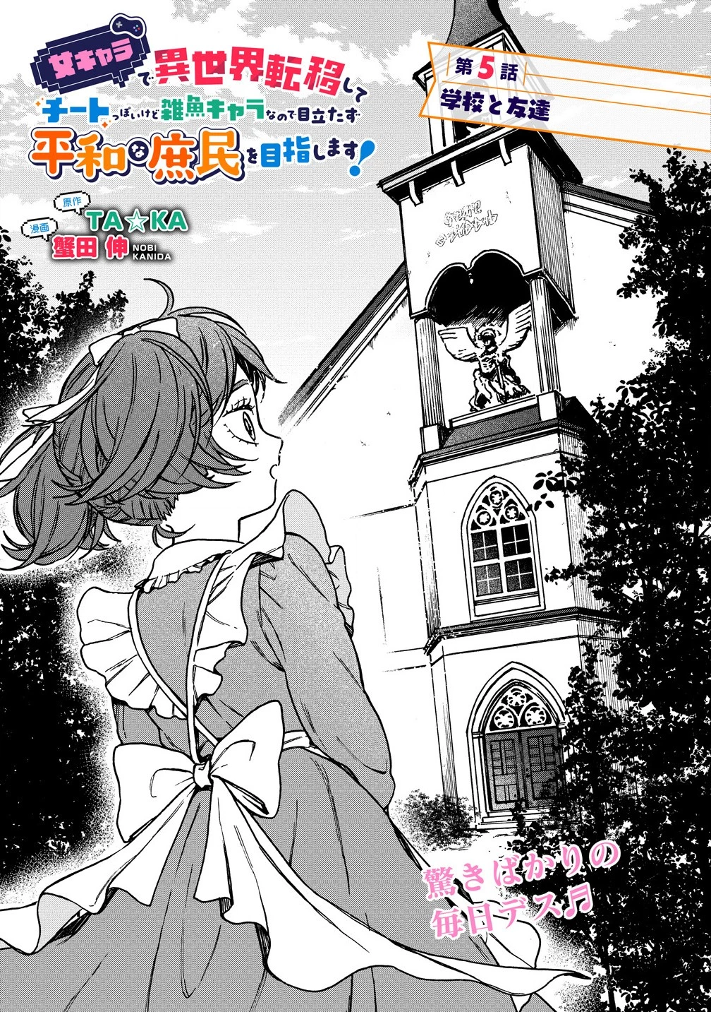 女キャラで異世界転移してチートっぽいけど雑魚キャラなので目立たず平和な庶民を目指します! 第5.1話 - 1