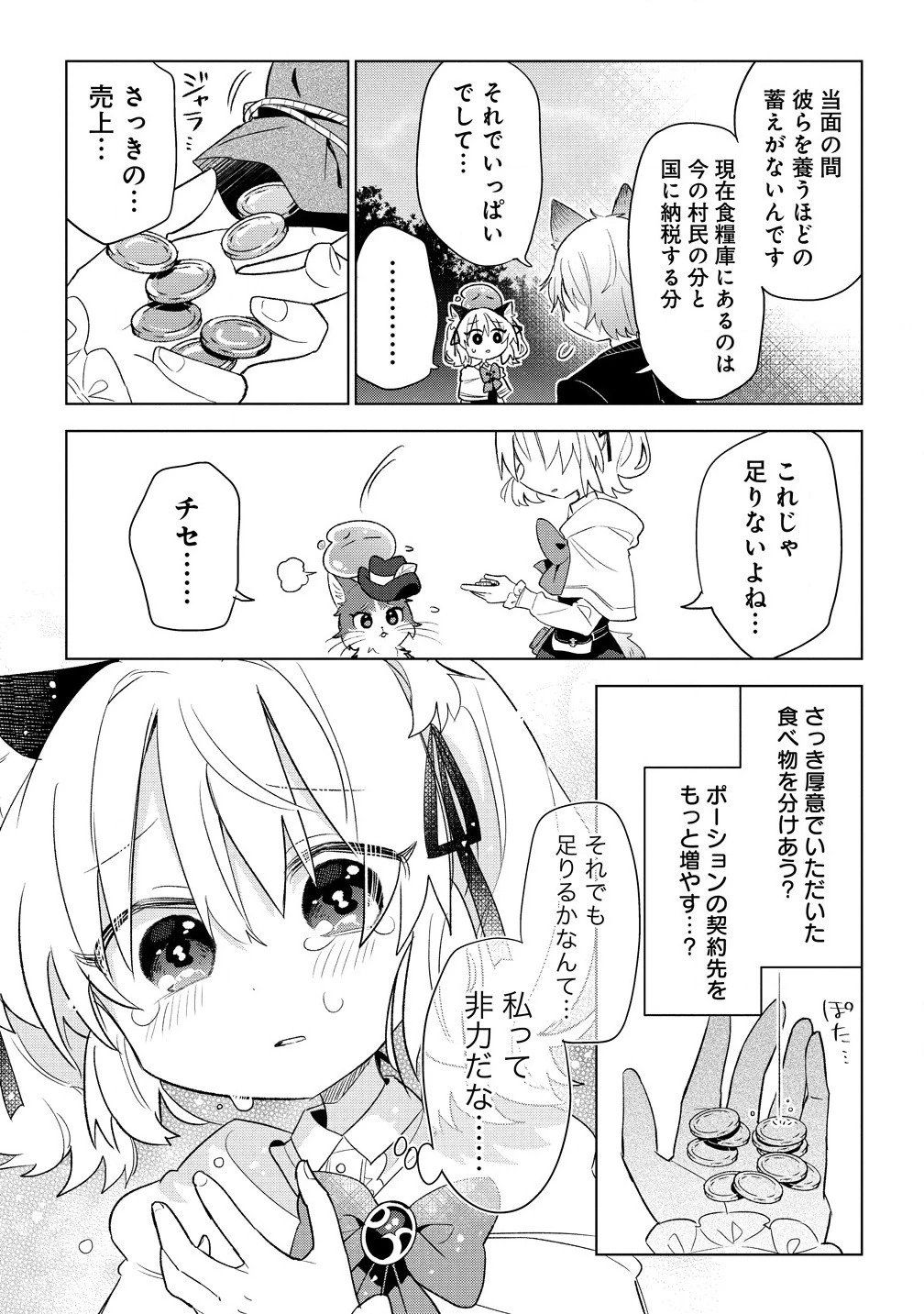 猫耳少女は森でスローライフを送りたい ～もふもふは所望しましたが、聖女とか王子様とかは注文外です～ 第7.2話 - 9