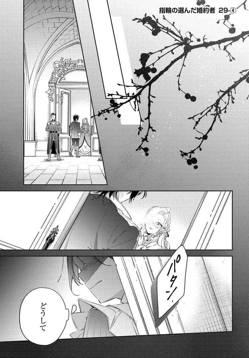 指輪の選んだ婚約者 第29.4話 - 1