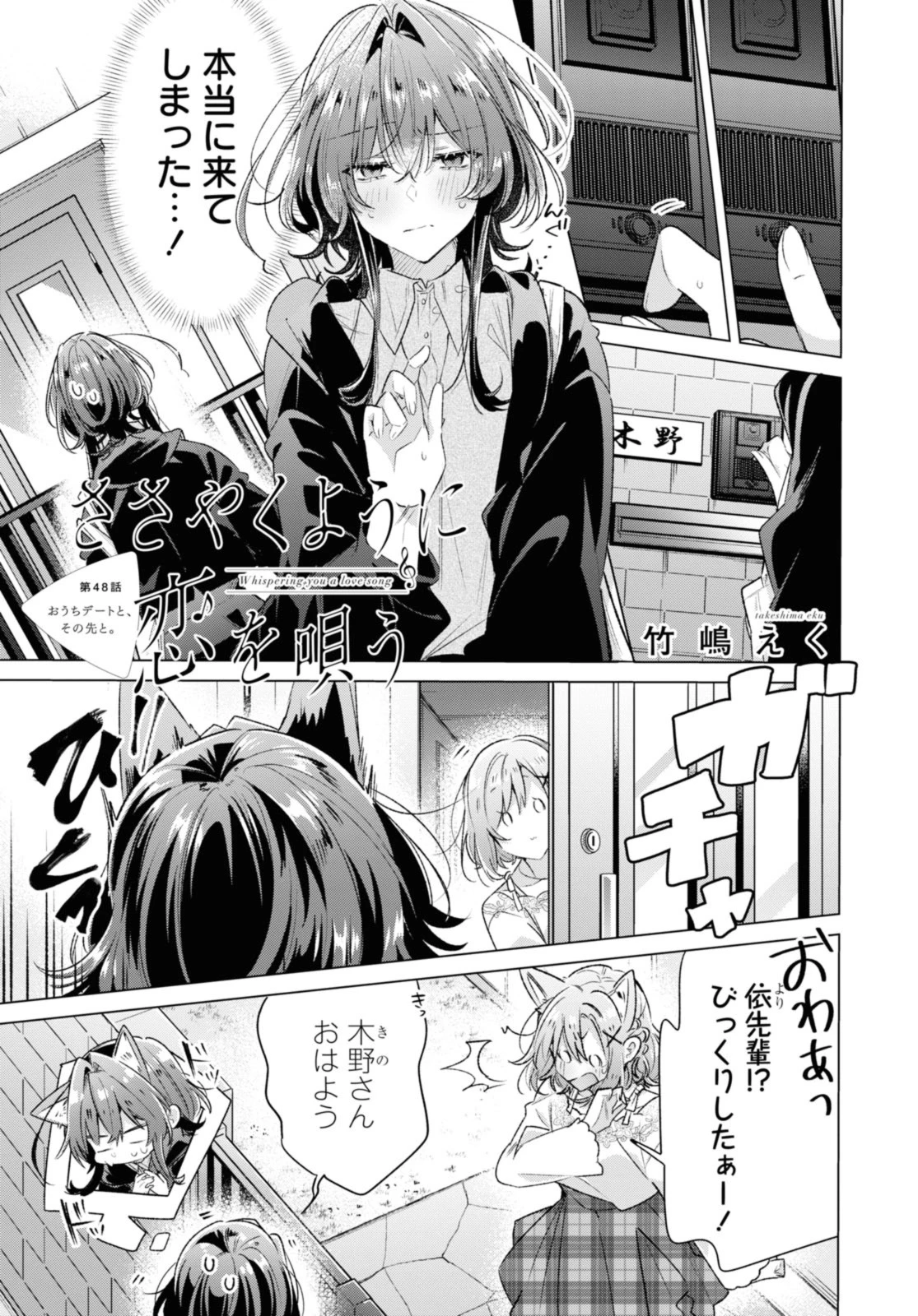 ささやくように恋を唄う 第48話 - 1