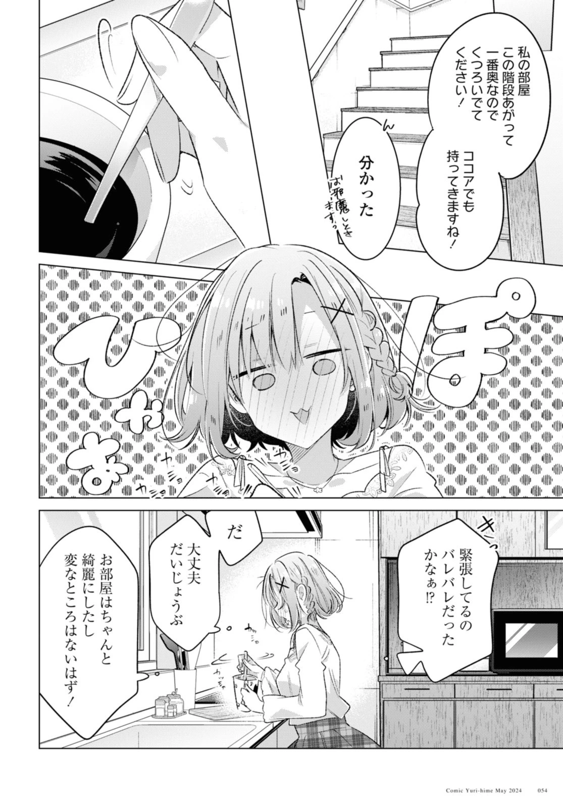 ささやくように恋を唄う 第48話 - 6