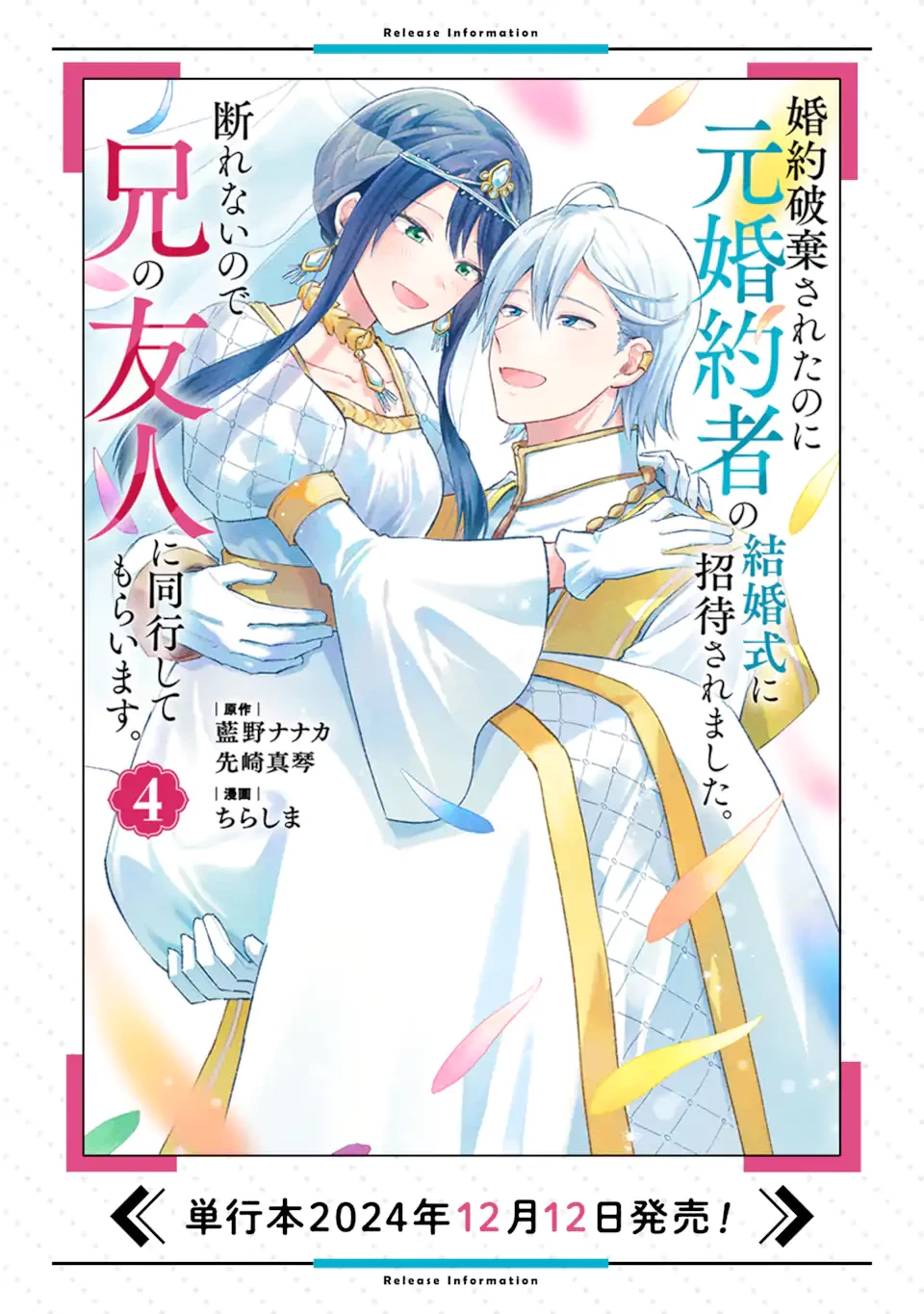 婚約破棄されたのに元婚約者の結婚式に招待されました。断れないので兄の友人に同行してもらいます。 第17.3話 - 12