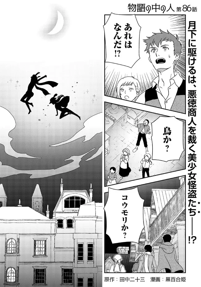 物語の中の人 第86話 - 1