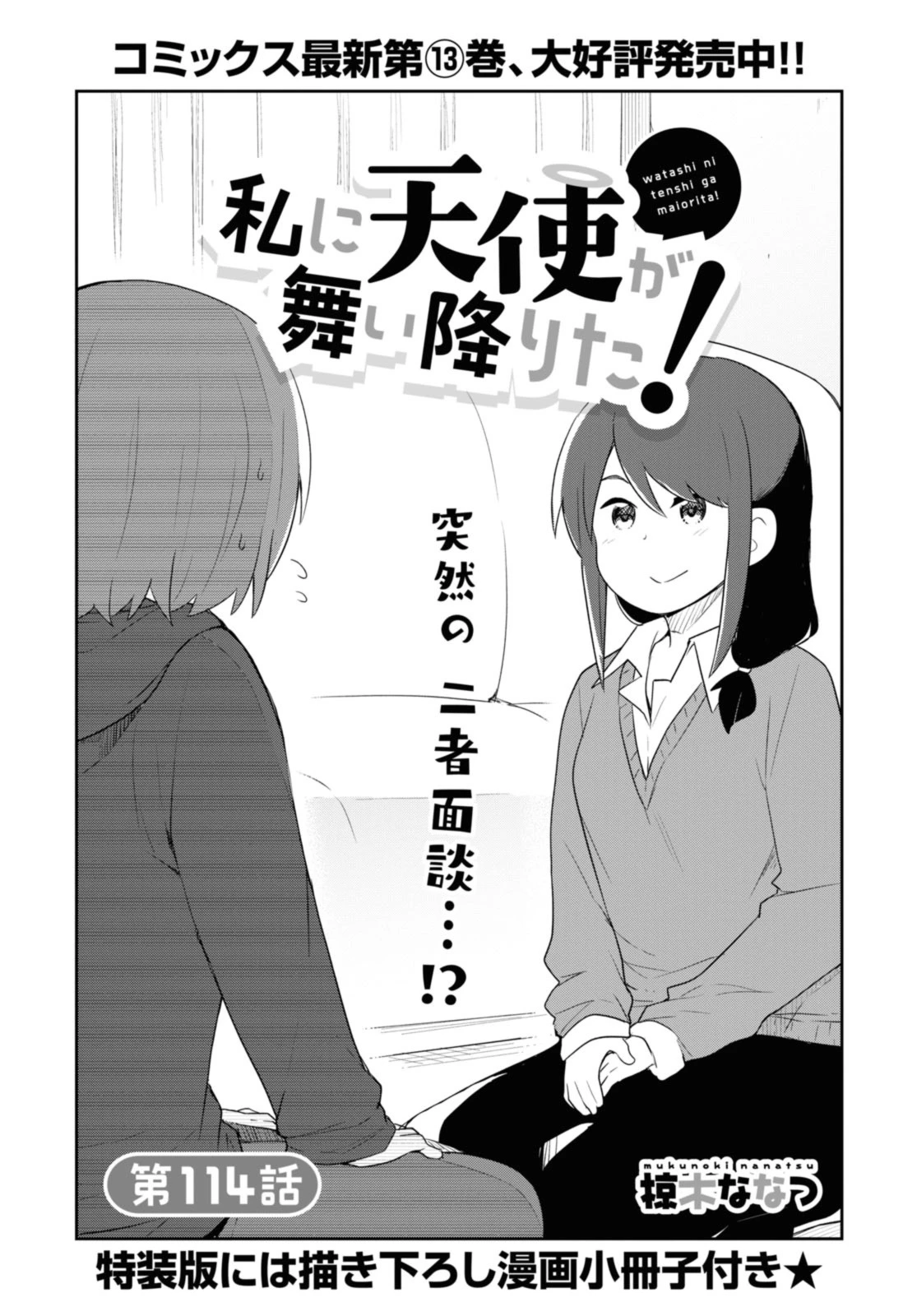 私に天使が舞い降りた！ 第114話 - 1