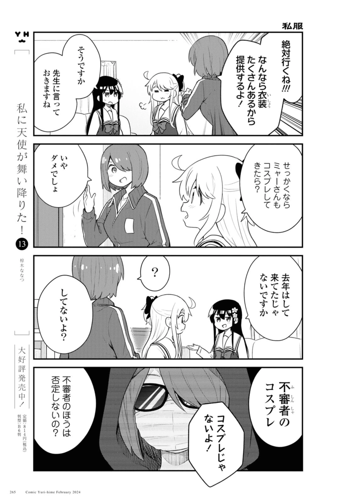 私に天使が舞い降りた！ 第114話 - 3