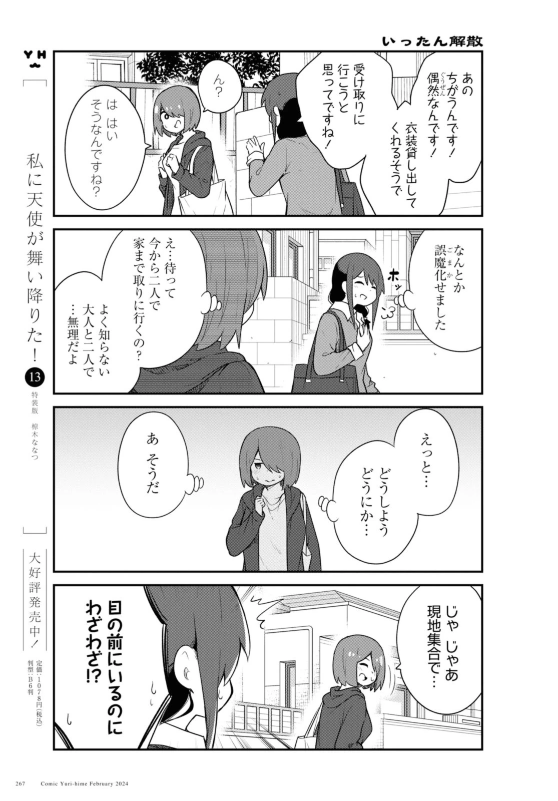 私に天使が舞い降りた！ 第114話 - 5