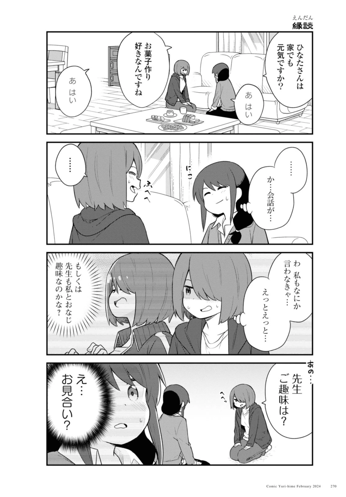 私に天使が舞い降りた！ 第114話 - 8