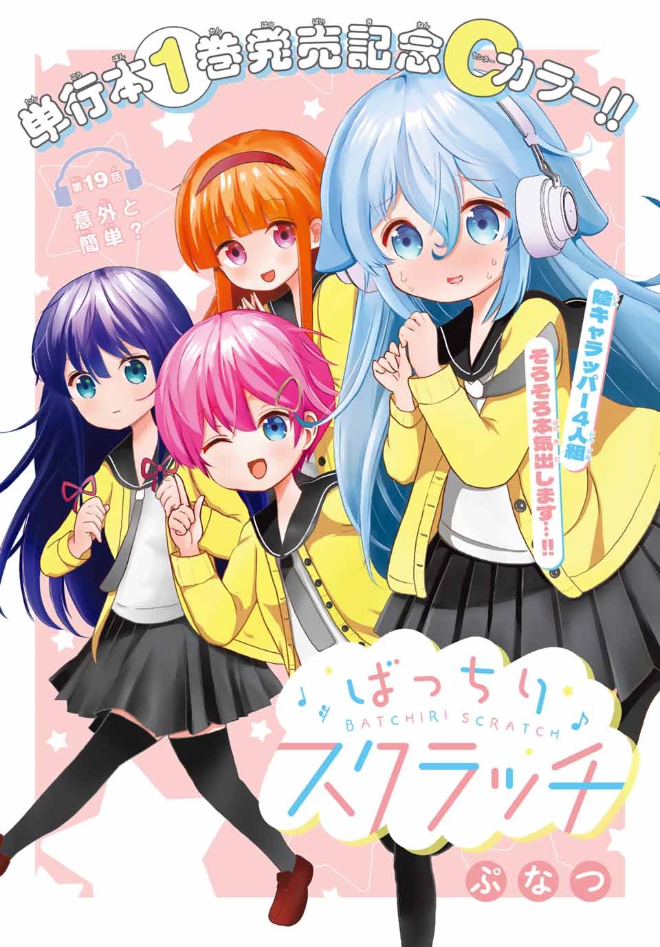 Batchiri Scratch ばっちりスクラッチ 第19話 - 1