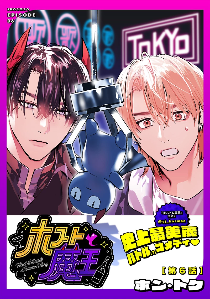 ホストと魔王 第6話 - 1