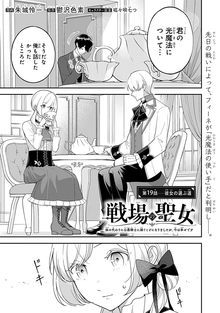 戦場の聖女 戦場の聖女〜妹の代わりに公爵騎士に嫁ぐことになりましたが、今は幸せです〜 第19話 - 1