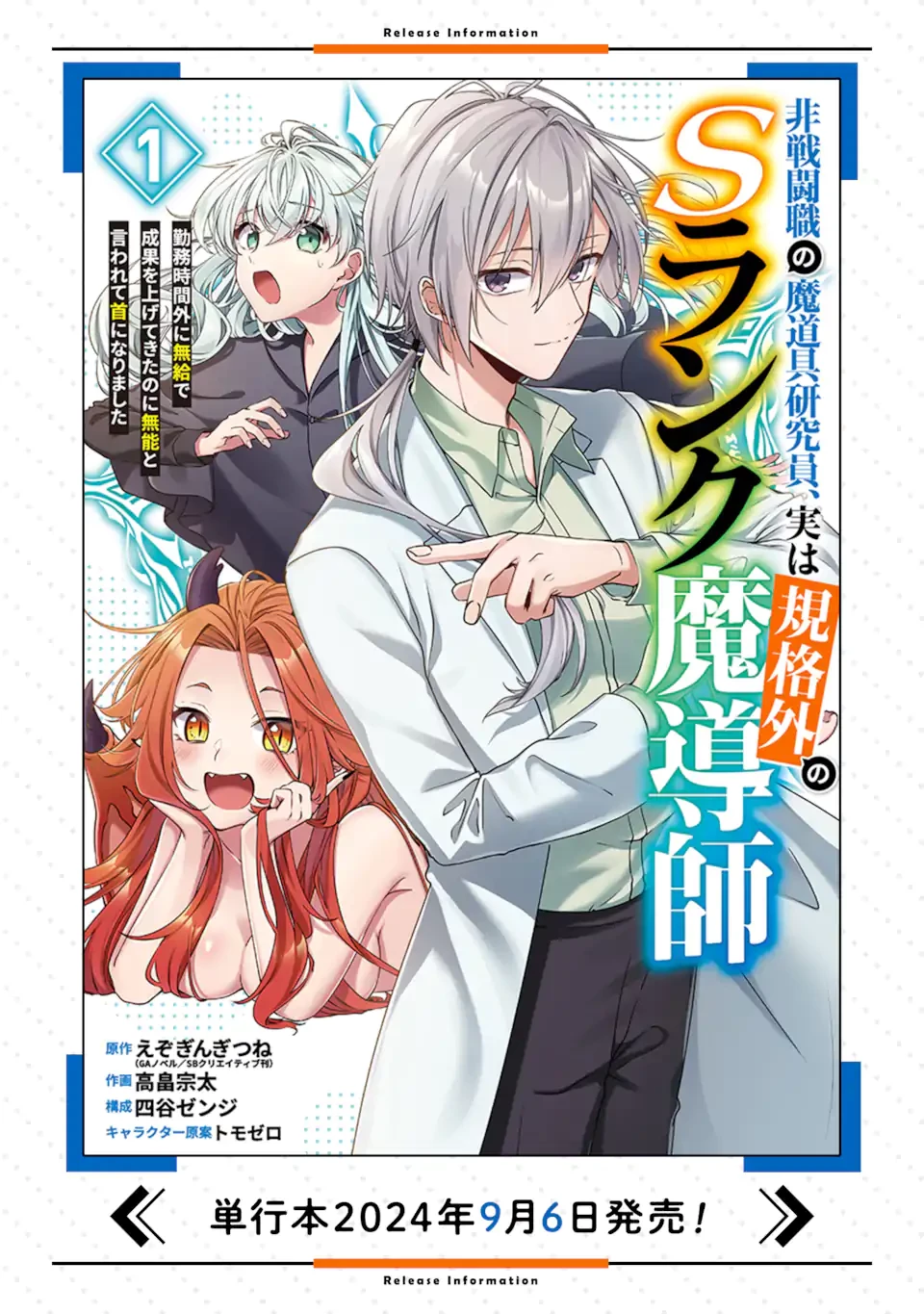 Jitsu wa Kikakugai no S Rank Madoushi 非戦闘職の魔道具研究員、実は規格外のＳランク魔導師　～勤務時間外に無給で成果を上げてきたのに無能と言われて首になりました～ 第6.2話 - 1