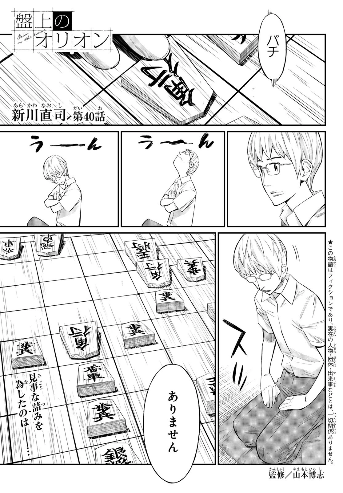 盤上のオリオン 第40話 - 1