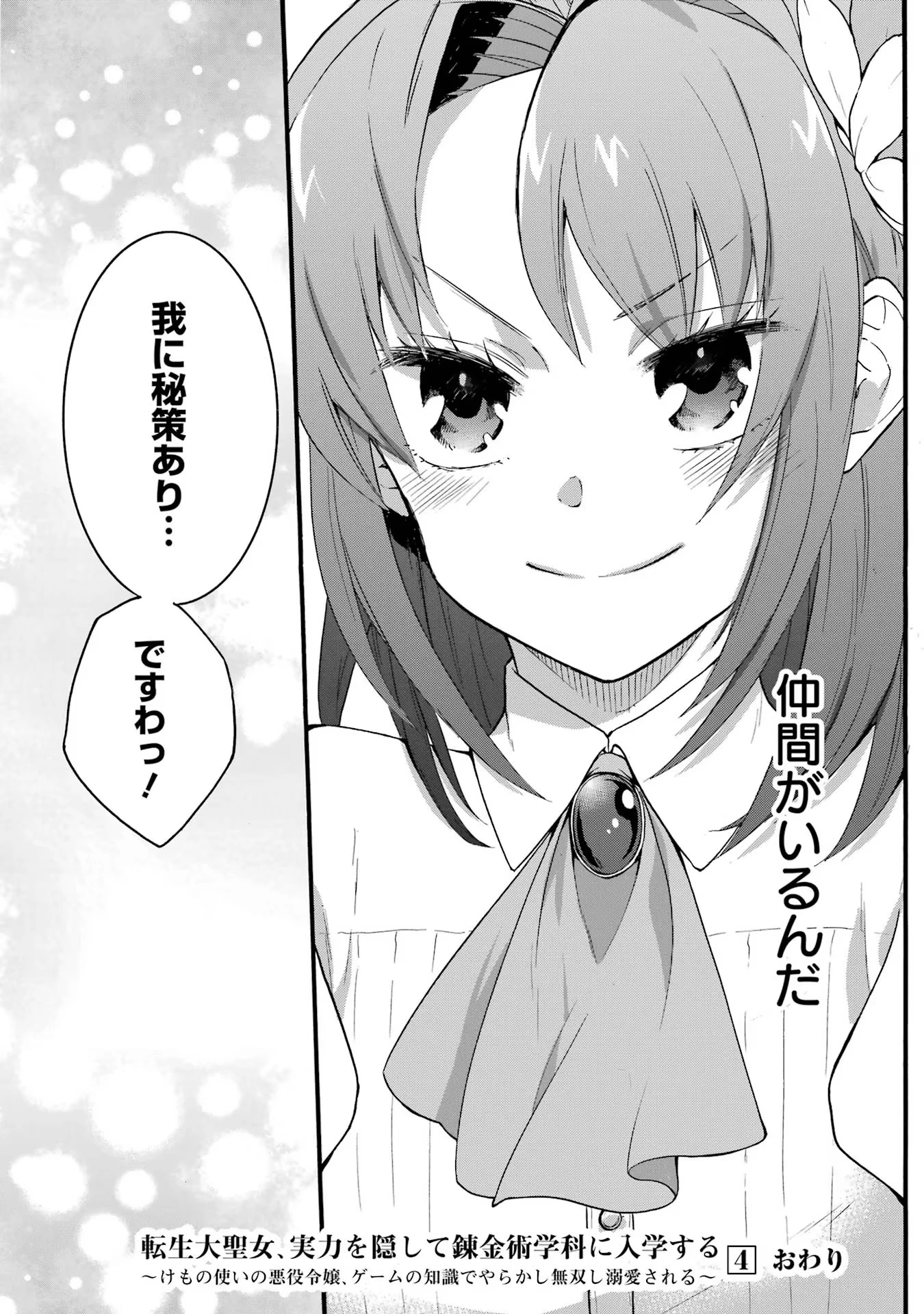 転生大聖女、実力を隠して錬金術学科に入学する　～けもの使いの悪役令嬢、ゲームの知識でやらかし無双し溺愛される～ 第21話 - 26