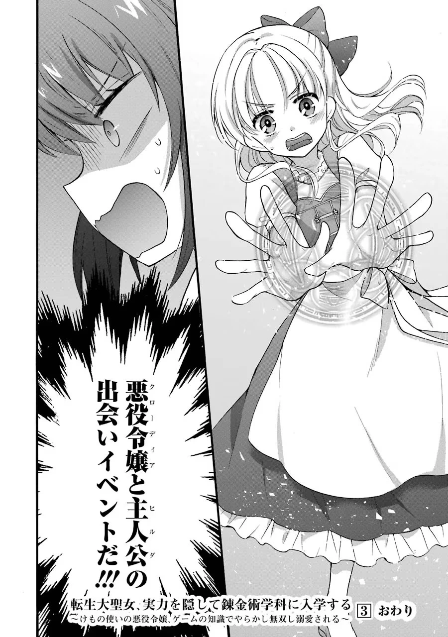 転生大聖女、実力を隠して錬金術学科に入学する　～けもの使いの悪役令嬢、ゲームの知識でやらかし無双し溺愛される～ 第16話 - 16
