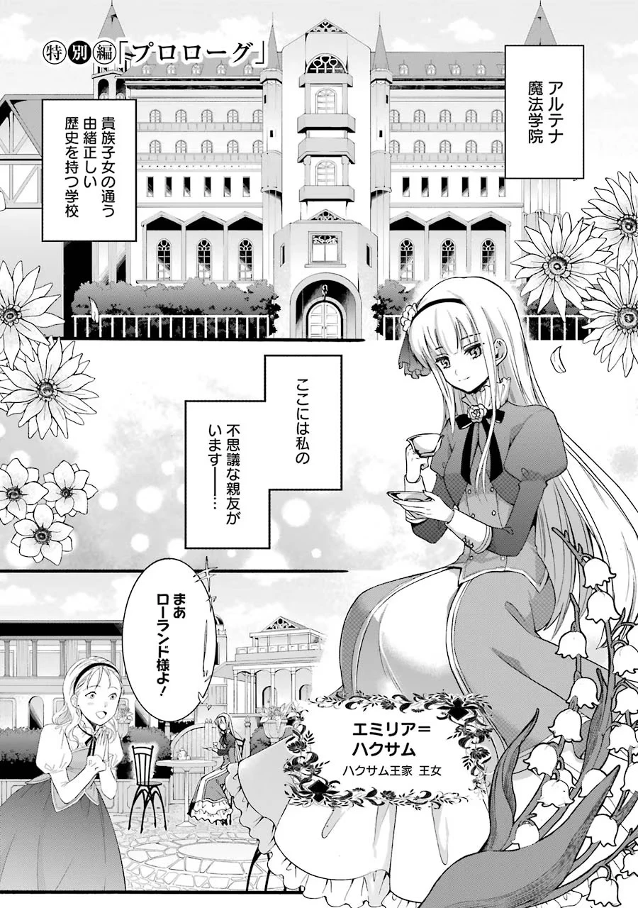 転生大聖女、実力を隠して錬金術学科に入学する　～けもの使いの悪役令嬢、ゲームの知識でやらかし無双し溺愛される～ 第0話 - 1